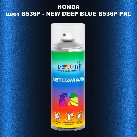 Аэрозольная краска HONDA, цвет B536P - NEW DEEP BLUE B536P PRL