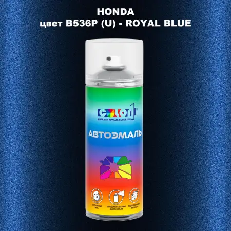 Аэрозольная краска HONDA, цвет B536P (U) - ROYAL BLUE