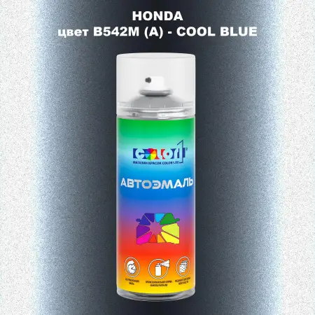 Аэрозольная краска HONDA, цвет B542M (A) - COOL BLUE