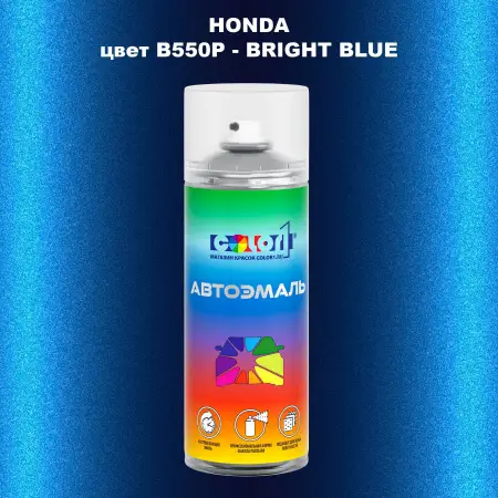 Аэрозольная краска HONDA, цвет B550P - BRIGHT BLUE