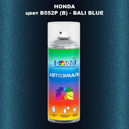 Аэрозольная краска HONDA, цвет B552P (B) - BALI BLUE