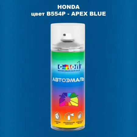 Аэрозольная краска HONDA, цвет B554P - APEX BLUE