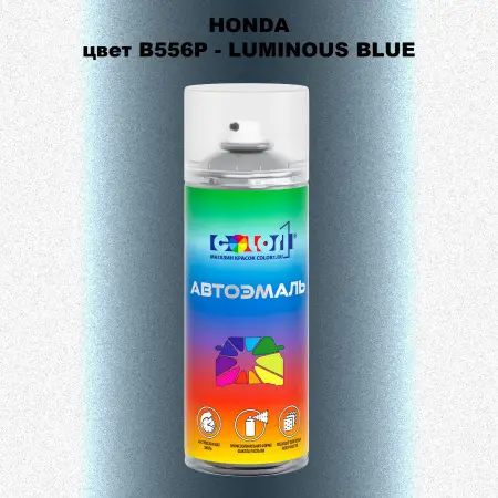 Аэрозольная краска HONDA, цвет B556P - LUMINOUS BLUE