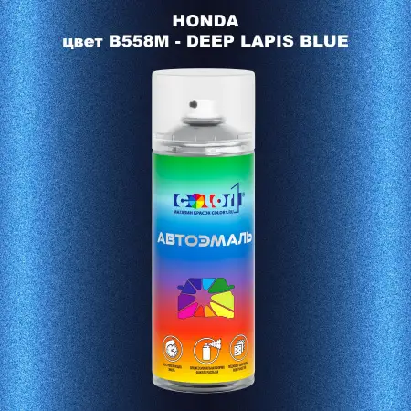 Аэрозольная краска HONDA, цвет B558M - DEEP LAPIS BLUE