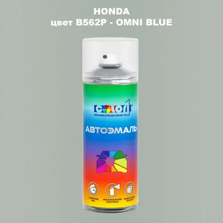 Аэрозольная краска HONDA, цвет B562P - OMNI BLUE