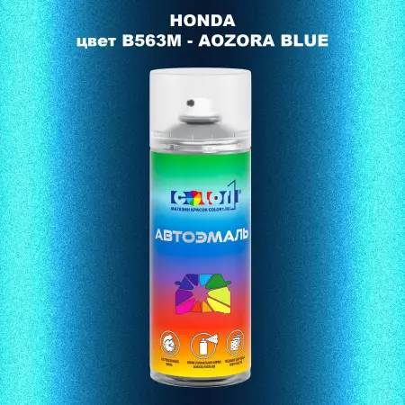Аэрозольная краска HONDA, цвет B563M - AOZORA BLUE