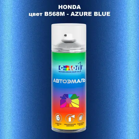 Аэрозольная краска HONDA, цвет B568M - AZURE BLUE
