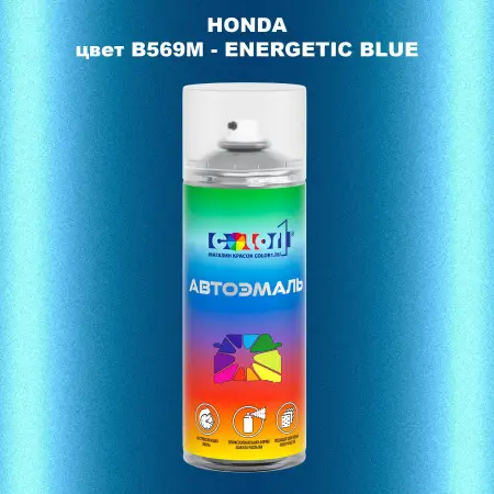 Аэрозольная краска HONDA, цвет B569M - ENERGETIC BLUE