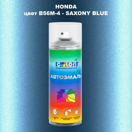 Аэрозольная краска HONDA, цвет B56M-4 - SAXONY BLUE