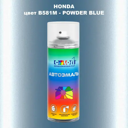 Аэрозольная краска HONDA, цвет B581M - POWDER BLUE