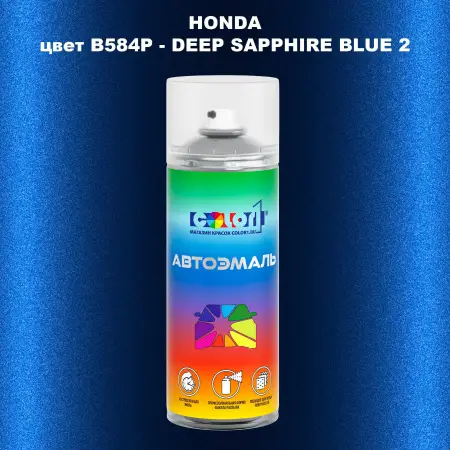 Аэрозольная краска HONDA, цвет B584P - DEEP SAPPHIRE BLUE 2