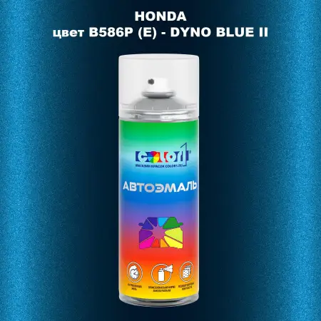 Аэрозольная краска HONDA, цвет B586P (E) - DYNO BLUE II
