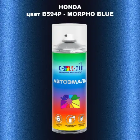 Аэрозольная краска HONDA, цвет B594P - MORPHO BLUE