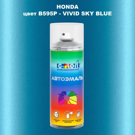 Аэрозольная краска HONDA, цвет B595P - VIVID SKY BLUE