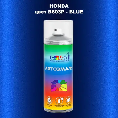 Аэрозольная краска HONDA, цвет B603P - BLUE