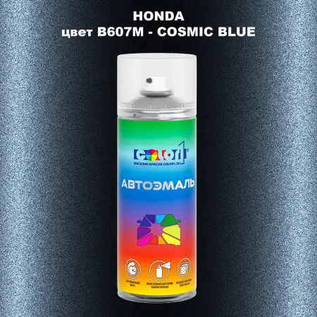 Аэрозольная краска HONDA, цвет B607M - COSMIC BLUE