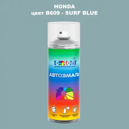 Аэрозольная краска HONDA, цвет B609 - SURF BLUE