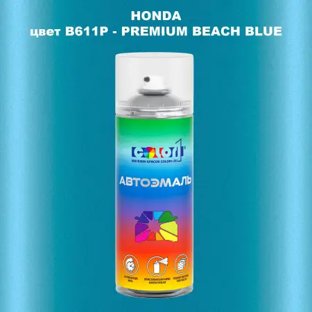 Аэрозольная краска HONDA, цвет B611P - PREMIUM BEACH BLUE
