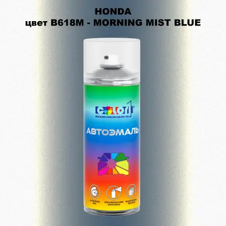 Аэрозольная краска HONDA, цвет B618M - MORNING MIST BLUE