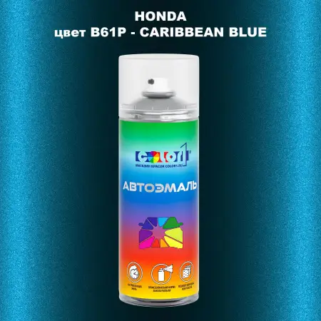 Аэрозольная краска HONDA, цвет B61P - CARIBBEAN BLUE