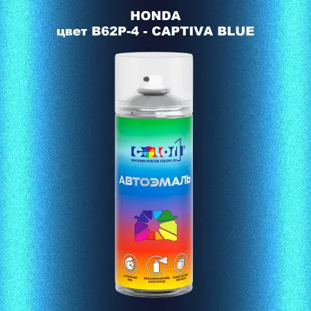 Аэрозольная краска HONDA, цвет B62P-4 - CAPTIVA BLUE
