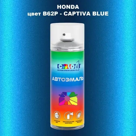 Аэрозольная краска HONDA, цвет B62P - CAPTIVA BLUE