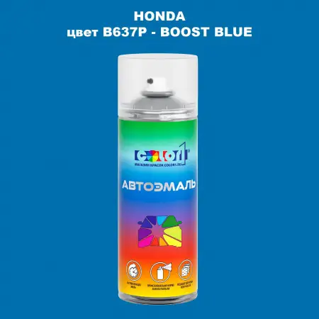 Аэрозольная краска HONDA, цвет B637P - BOOST BLUE