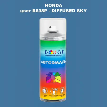Аэрозольная краска HONDA, цвет B638P - DIFFUSED SKY