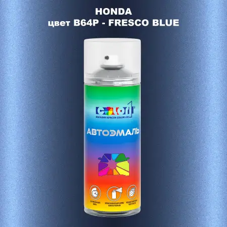 Аэрозольная краска HONDA, цвет B64P - FRESCO BLUE