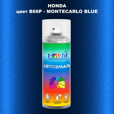 Аэрозольная краска HONDA, цвет B66P - MONTECARLO BLUE