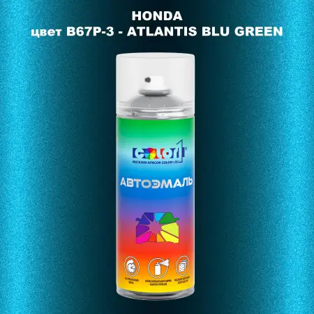Аэрозольная краска HONDA, цвет B67P-3 - ATLANTIS BLU GREEN