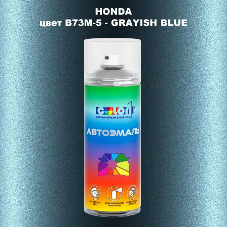 Аэрозольная краска HONDA, цвет B73M-5 - GRAYISH BLUE