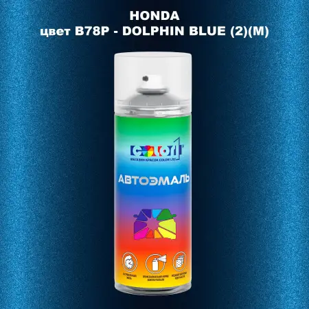 Аэрозольная краска HONDA, цвет B78P - DOLPHIN BLUE (2)(M)