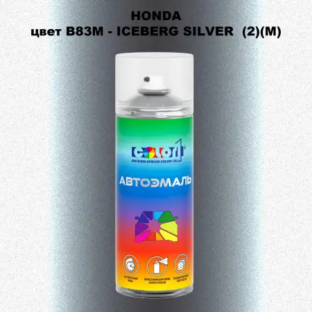 Аэрозольная краска HONDA, цвет B83M - ICEBERG SILVER (2)(M)