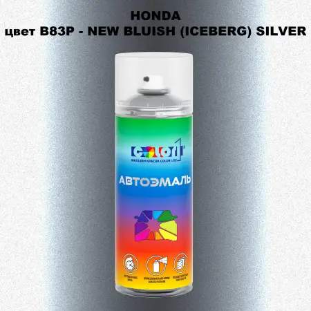 Аэрозольная краска HONDA, цвет B83P - NEW BLUISH (ICEBERG) SILVER