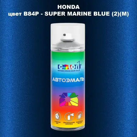 Аэрозольная краска HONDA, цвет B84P - SUPER MARINE BLUE (2)(M)