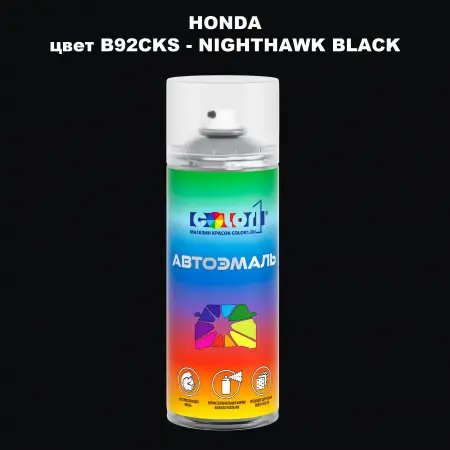 Аэрозольная краска HONDA, цвет B92CKS - NIGHTHAWK BLACK