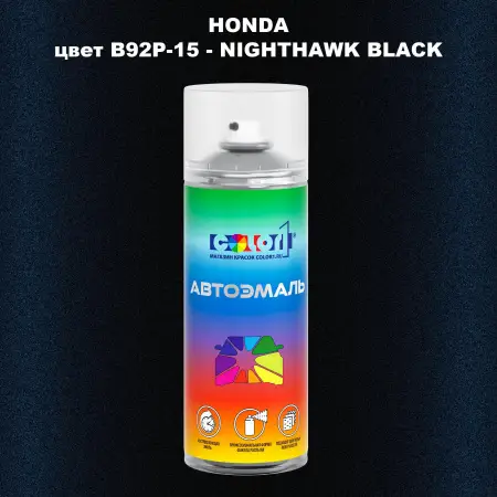 Аэрозольная краска HONDA, цвет B92P-15 - NIGHTHAWK BLACK