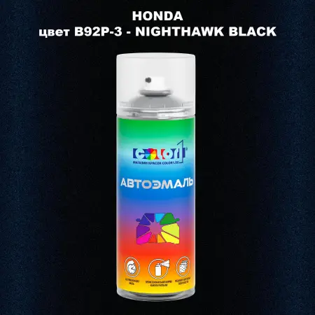 Аэрозольная краска HONDA, цвет B92P-3 - NIGHTHAWK BLACK