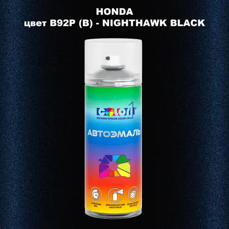 Аэрозольная краска HONDA, цвет B92P (B) - NIGHTHAWK BLACK