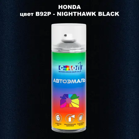 Аэрозольная краска HONDA, цвет B92P - NIGHTHAWK BLACK