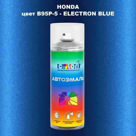 Аэрозольная краска HONDA, цвет B95P-5 - ELECTRON BLUE
