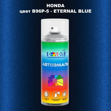Аэрозольная краска HONDA, цвет B96P-5 - ETERNAL BLUE