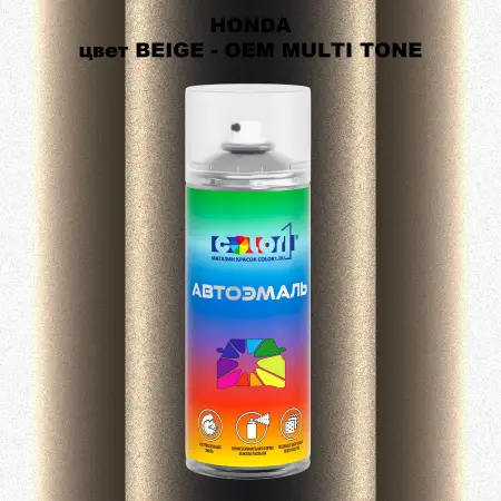 Аэрозольная краска HONDA, цвет BEIGE - 2-х цветное покрытие