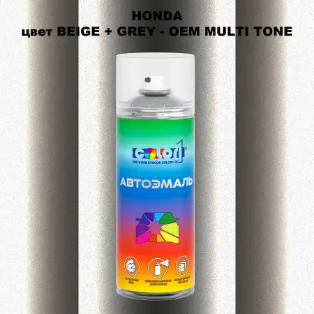 Аэрозольная краска HONDA, цвет BEIGE + GREY - 2-х цветное покрытие