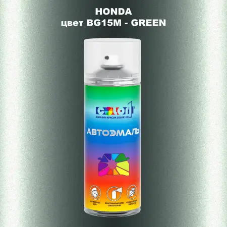 Аэрозольная краска HONDA, цвет BG15M - GREEN