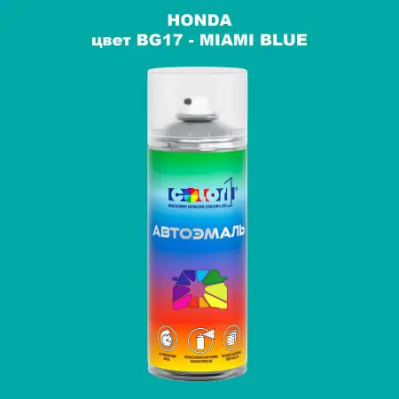 Аэрозольная краска HONDA, цвет BG17 - MIAMI BLUE