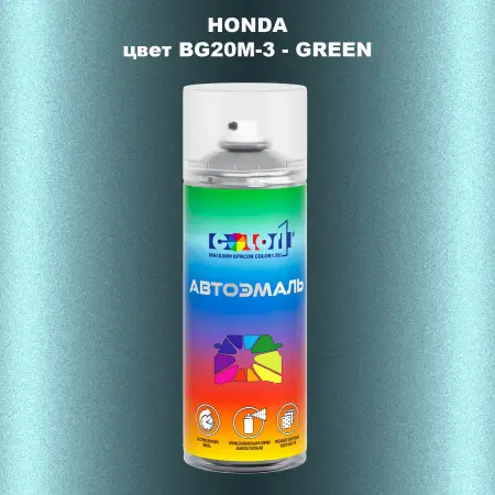 Аэрозольная краска HONDA, цвет BG20M-3 - GREEN
