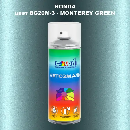 Аэрозольная краска HONDA, цвет BG20M-3 - MONTEREY GREEN