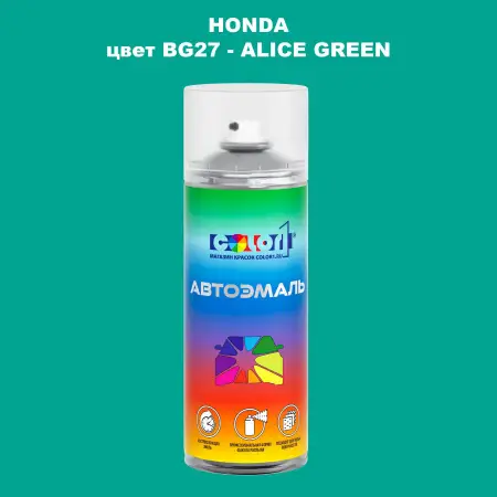 Аэрозольная краска HONDA, цвет BG27 - ALICE GREEN